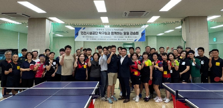 계양스포츠클럽, 인천시설공단 탁구팀과 함께한 ‘일일강습회’ 성료