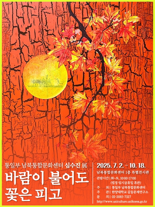 통일부 남북통합문화센터, 북한이탈주민작가 ‘심수진’ 의 '바람이 불어도 꽃은 피고' 특별전시 진행