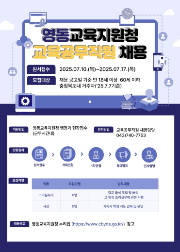 영동교육지원청, 교육공무직 공개경쟁 채용시험 실시!