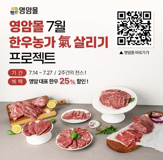영암몰, 한우농가 氣 살리기 25% 할인전 개최