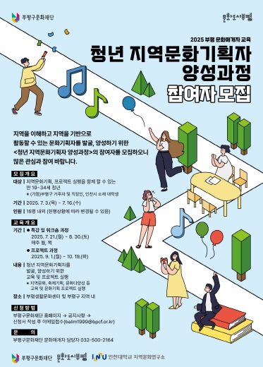 문화도시 부평, 부평 문화매개자 교육 '청년 지역문화기획자 양성과정' 참여자 모집