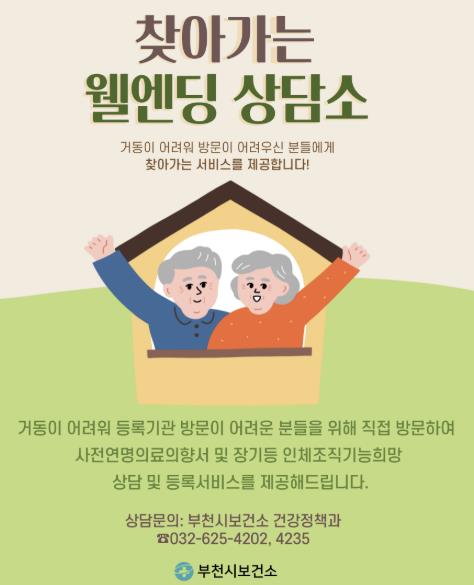 부천시, 거동 불편 시민 위해 '찾아가는 웰엔딩 상담소' 운영