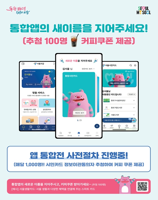 서울시, '서울지갑', '서울시민카드' 통합앱 출시… 서울생활 더 스마트 해진다