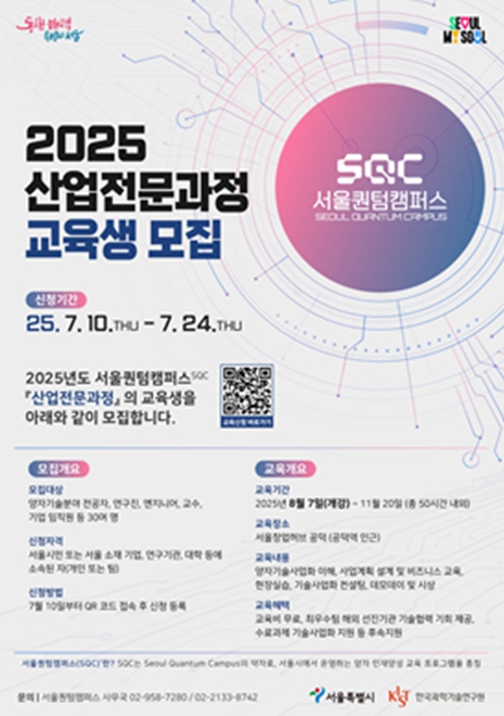 서울시, 양자기술 사업화 인재 양성 박차…서울퀀텀캠퍼스 2기 교육생 모집