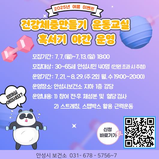 안성시보건소, '2025년 여름 이벤트' 건강체중만들기 운동교실 혹서기 야간 운영