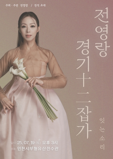 인천이 낳은 명창 전영랑, 경기12잡가 완창 발표회로 전통의 맥을 잇는다!