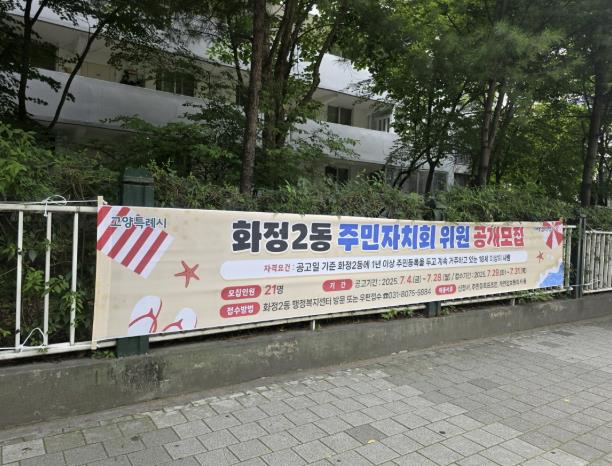 고양시 화정2동, 주민자치회 위원 21명 공개 모집