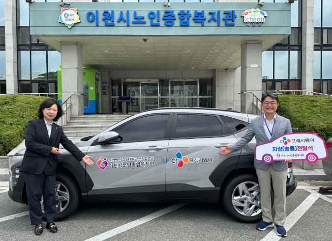 이천시 노인종합복지관, CJ프레시웨이 차량(승용) 전달식