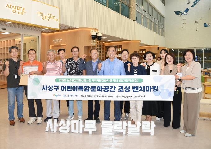 사상구 어린이복합문화공간, 합천읍서 우수사례 벤치마킹 
