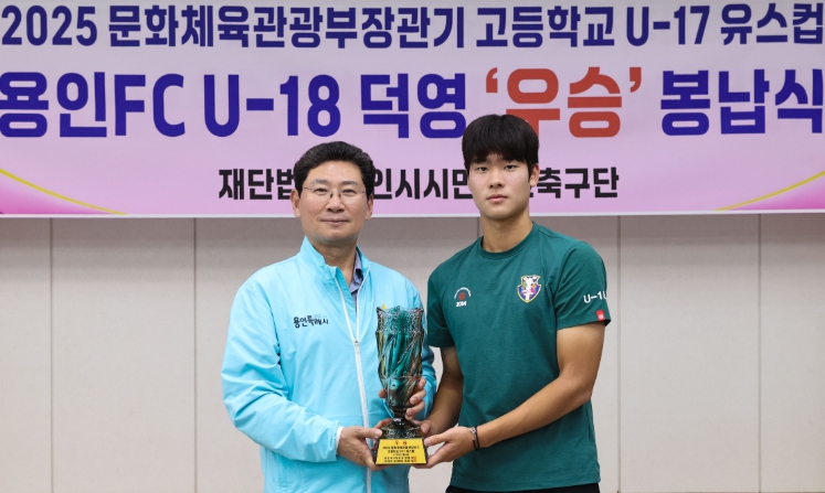 용인특례시, 용인시축구센터 U18 덕영 우승컵 봉납식 개최