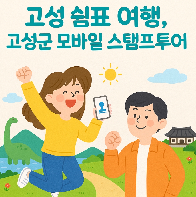 고성군, 상반기 모바일 스탬프투어 성료… 하반기 엑스포 연계 특별운영 예고