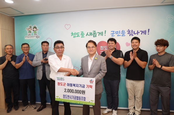 청도반시가공협동조합, 아동복지기금 200만원 기탁