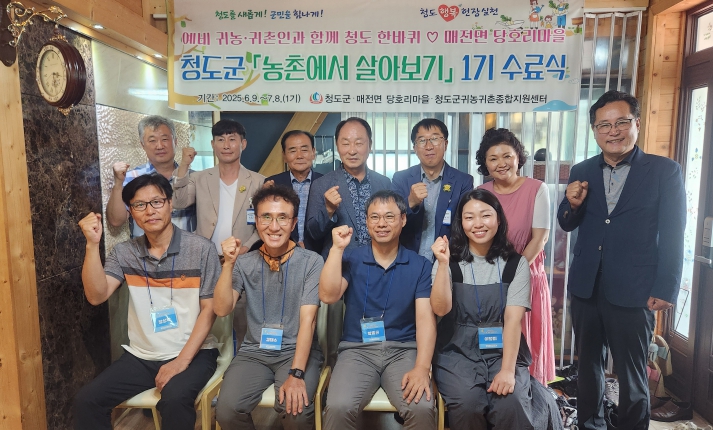 청도군, 2025년 농촌에서 살아보기 1기 퇴소식 성료