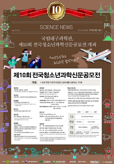 국립대구과학관, 제10회 전국청소년과학신문공모전 개최