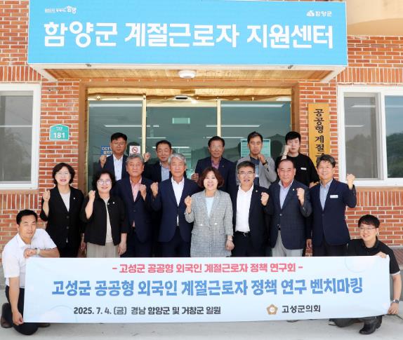 고성군의회, 공공형 외국인 계절근로자 운영사례 벤치마킹 실시
