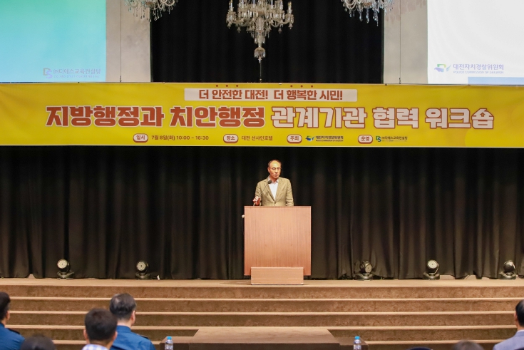 대전시‘지방행정-치안행정 협력 워크숍’개최