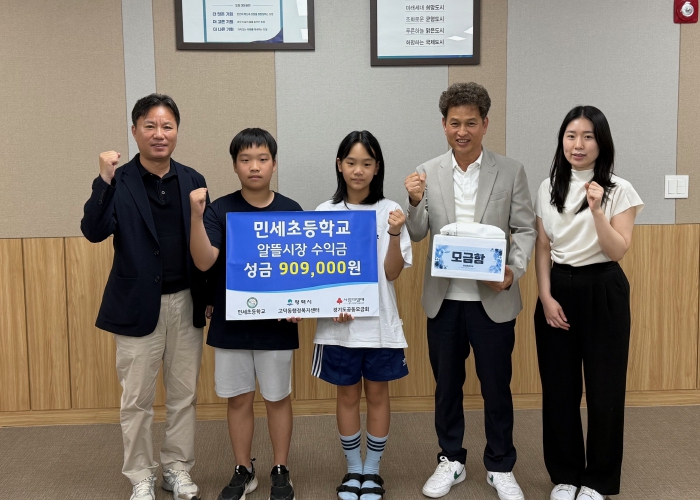 평택시 고덕동 민세초등학교, 알뜰시장 행사 수익금 기부