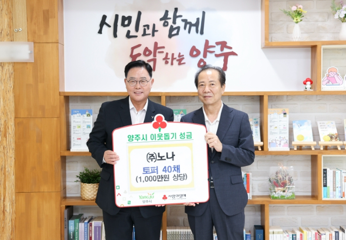 침구 제조 전문기업 ㈜노나, 양주시에 토퍼 1,000만 원 상당 기부…강수현 시장 “지역 온기 확산 감사”