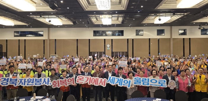 경북 자원봉사, 회복의 온기에서 세계의 울림으로’