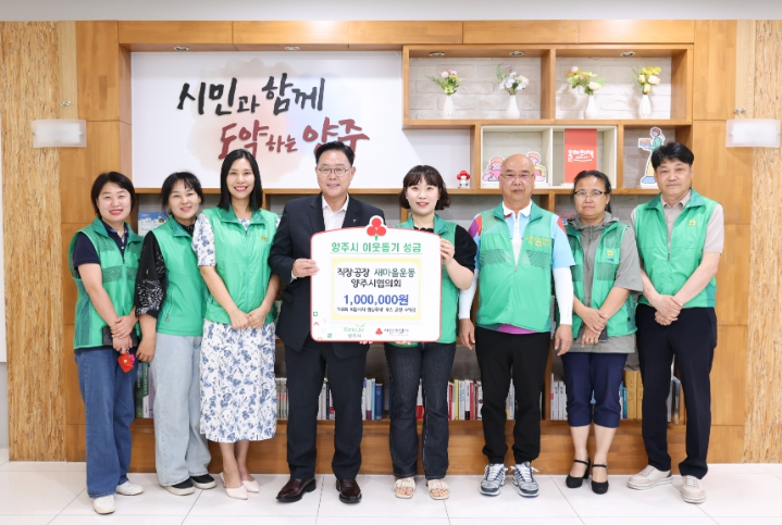 직장·공장 새마을운동 양주시협의회, 성금 100만원 기탁…강수현 시장 “따뜻한 나눔 감사”