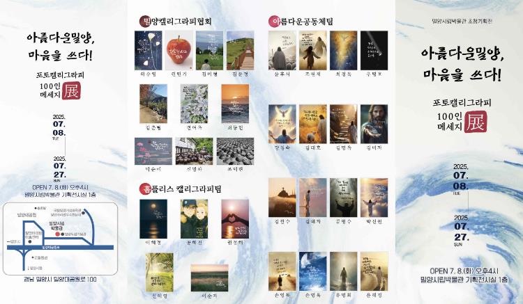 밀양시립박물관, ‘포토캘리그라피 100인전-아름다운 밀양, 마음을 쓰다’개최

