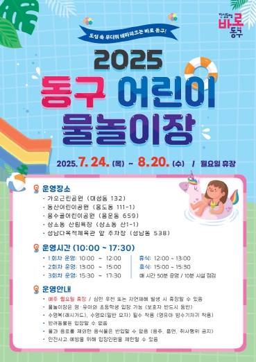 대전 동구, 때 이른 더위에 ‘어린이 물놀이장’ 조기 개장