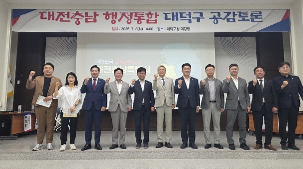 대전·충남 행정통합 대덕구 공감토론 성료