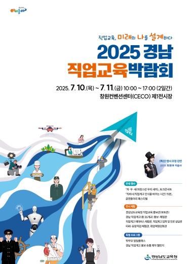 2025 경남직업교육박람회, 미래를 향한 직업교육의 장 열린다