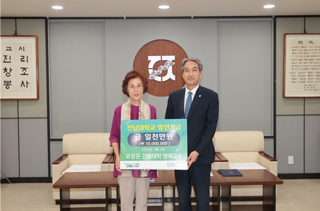 전남대 오상은 명예교수, 간호대학 발전기금 1천만 원 기부