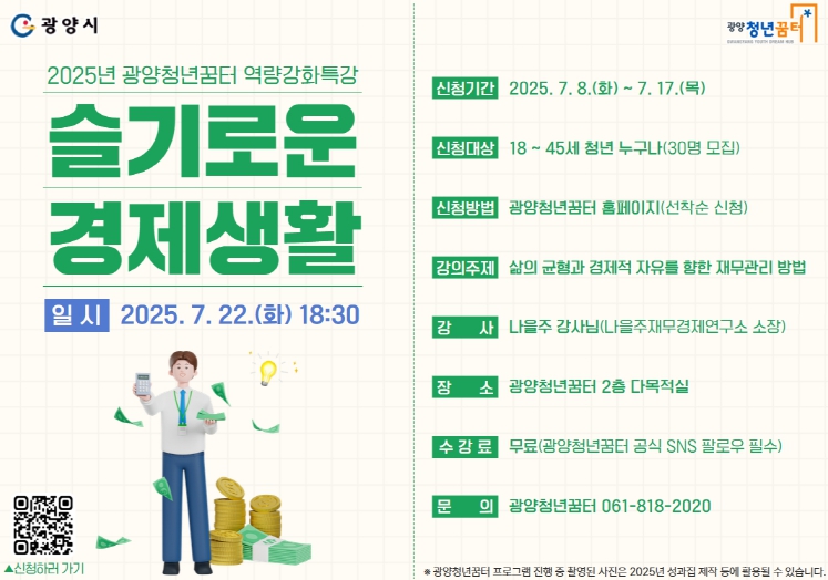 광양시, 청년 금융역량 강화를 위한 ‘슬기로운 경제생활’ 특강 개최