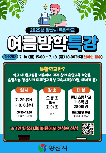 양산시, 여름방학 ‘특활학교’ 운영 … 초등생 280명 모집