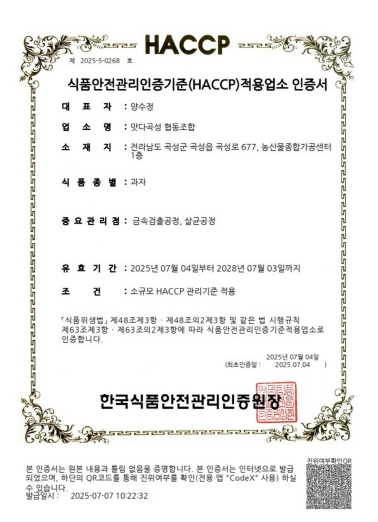 곡성군 농산물종합가공센터, HACCP 인증 획득