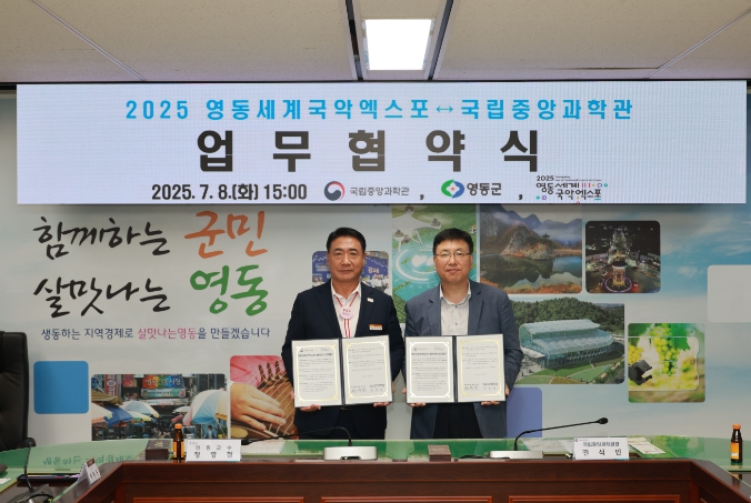 영동세계국악엑스포, 협력전시를 위해 국립중앙과학관과 업무협약 체결