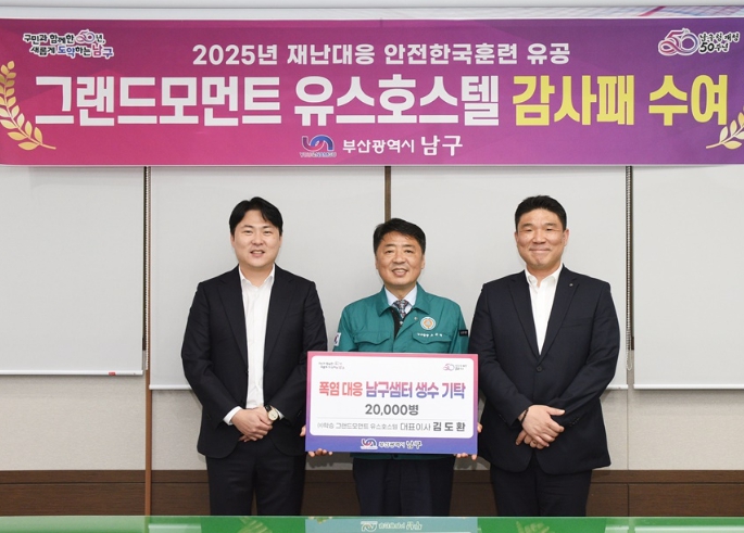 부산 남구청, 2025년 안전한국훈련 협조 및 생수 기부한 그랜드모먼트 유스호스텔에 감사패 수여