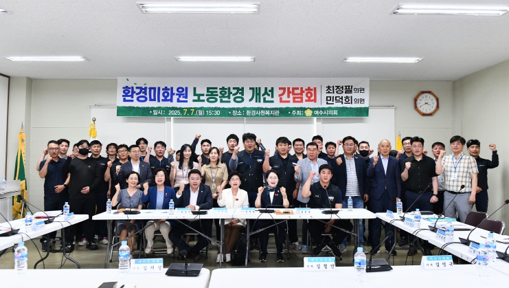 여수시의회 최정필·민덕희 의원 ‘환경미화원 노동환경 개선 간담회’ 개최