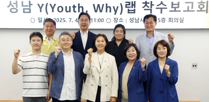 성남시의회 연구단체 ‘성남 Y 랩’ 착수보고회 개최… “청년 목소리에 응답하는 정책 연구의 출발” 