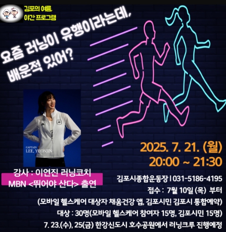 김포시 보건소 북부보건센터, ‘이열치열 러닝’ 야간운동프로그램 운영