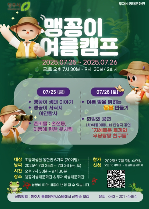 청주시, ‘맹꽁이 야간탐사’ 여름 캠프 운영