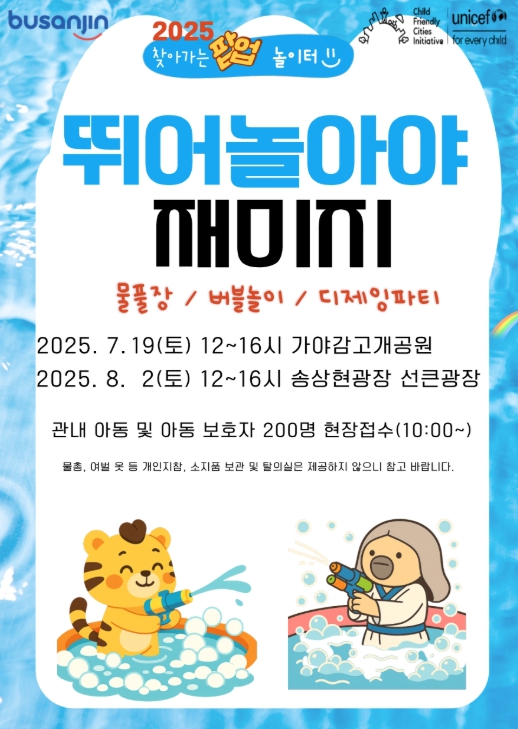 아동친화도시 부산진구 찾아가는 팝업 물놀이터 행사 개최