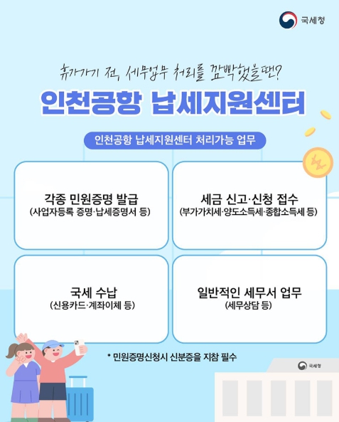 국세청, 휴가 가기 전, 세무업무 처리를 깜빡했을 땐?