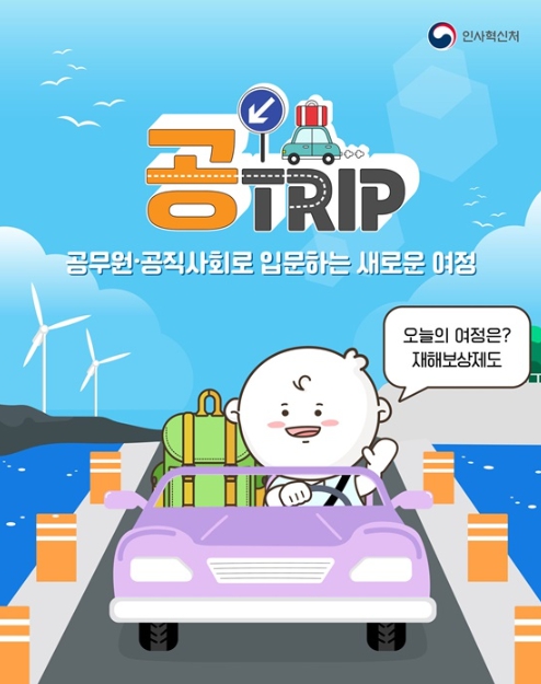 인사혁신처, 공무상 재해보상제도