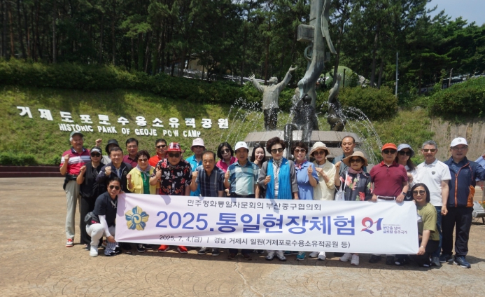 민주평화통일자문회의 부산중구협의회, 2025년 통일현장체험 개최