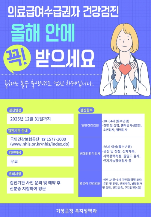 기장군, 의료급여수급자 건강검진 수검율 향상 위해 특화사업 ‘건강지키GO’추진