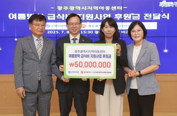 신한라이프, 광주광역시에 아동급식비 5000만원 전달