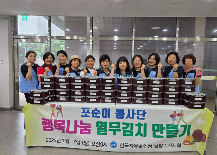 한국자유총연맹 남양주시지회 포순이봉사단, 행복나눔 열무김치 만들기 행사 개최