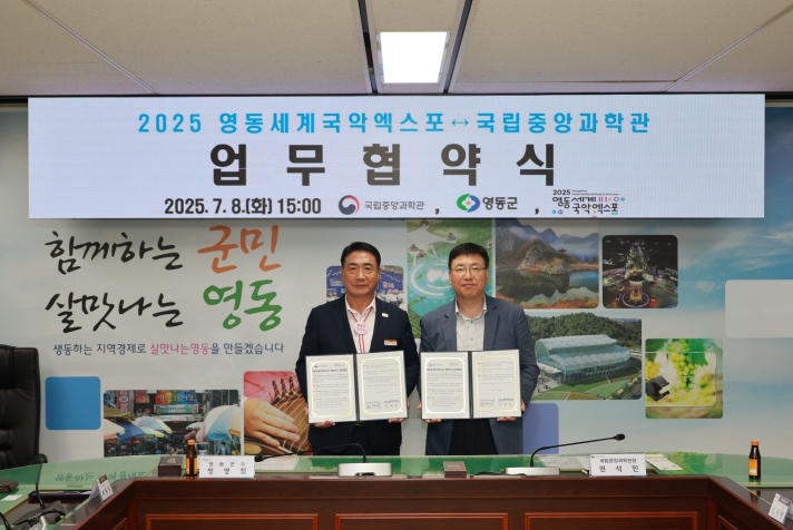 영동세계국악엑스포, 협력전시를 위해 국립중앙과학관과 업무협약 체결