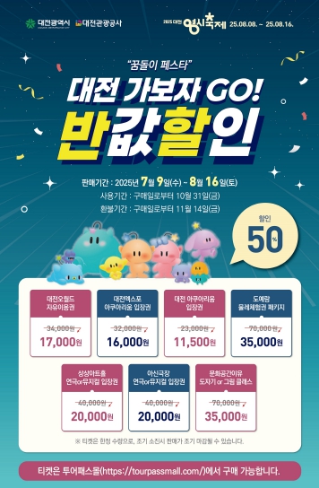 대전 관광지‧체험시설 반값 할인!‘대전 0시 축제’ 가기 전‘가보자 GO!’