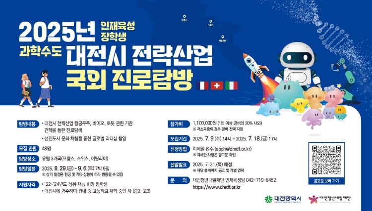 “세계에서 배우는 대전시 전략산업” 유럽 3개국 진로 탐방 프로그램 추진