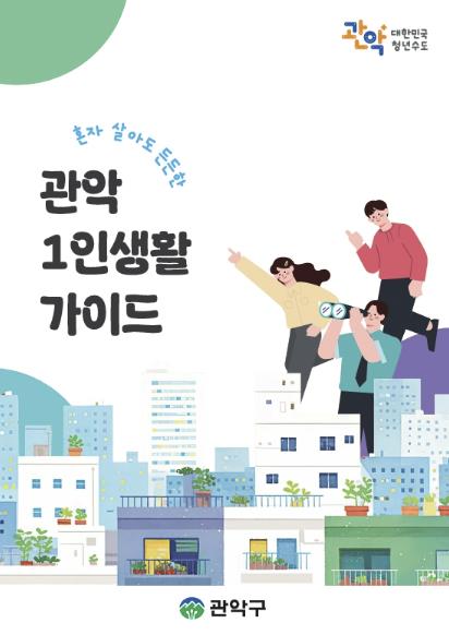 관악구, 혼자 살아도 든든한 관악 1인생활 가이드 발간