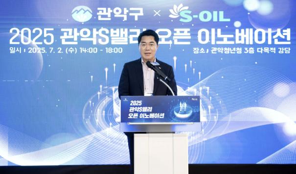 관악구, S-OIL과 함께한 관악S밸리 오픈이노베이션 성료